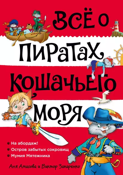 Всё о пиратах Кошачьего моря. Том 1. На абордаж. Остров забытых сокровищ. Мумия Мятежника - фото 1