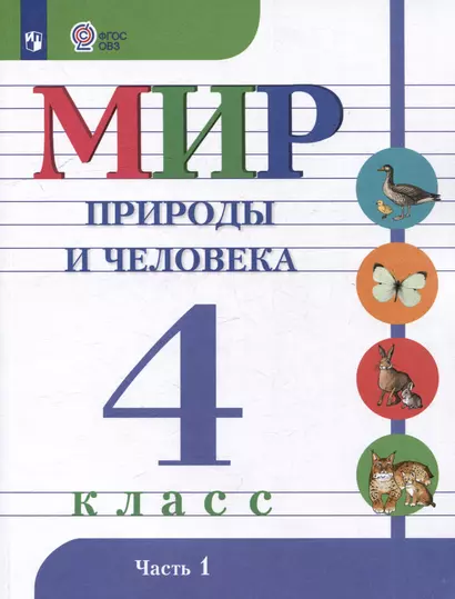 Мир природы и человека: 4 класс: учебник: в 2 частях. Часть 1 (для обучающихся с интеллектуальными нарушениями) - фото 1