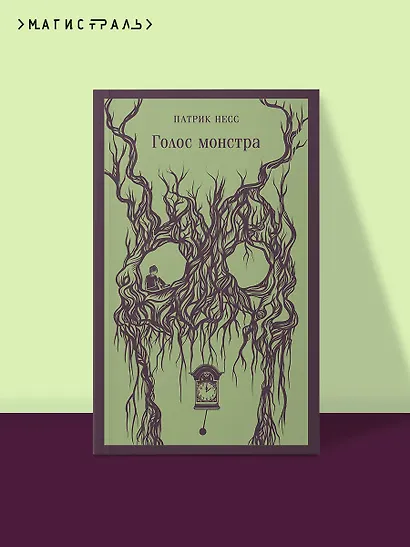 Голос монстра - фото 4