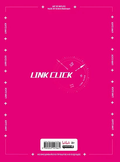 Агент времени. Мгновения (Link Click / Shiguang Daili Ren). Артбук - фото 2