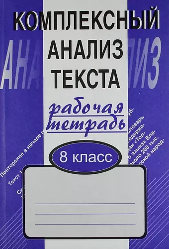 Комплексный анализ текста: Рабочая тетрадь.  8 класс. - фото 1