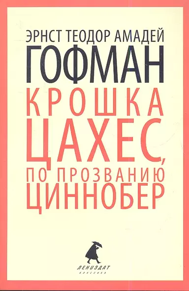 Золотой горшок. Крошка Цахес, по прозванию Циннобер: Сказки - фото 1