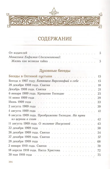Духовные беседы. Келейные записки - фото 2