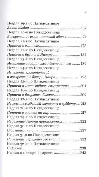 Удержать Пасху. Воскресные евангельские чтения всего года - фото 4