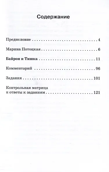 "Байрон и Тишка". Сказочная повесть. Книга для чтения с заданиями. B1 - фото 3