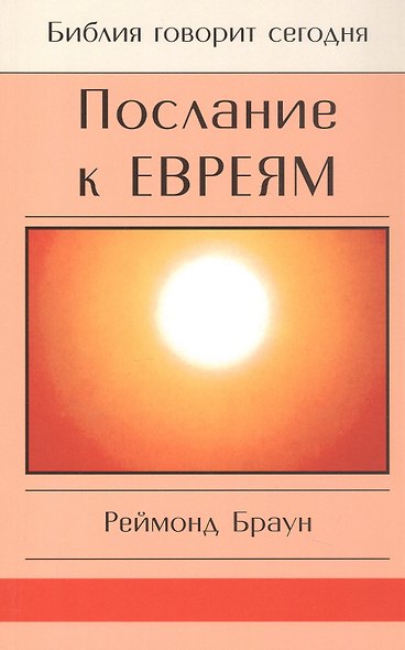 Послание к Евреям. Христос превыше всего - фото 1