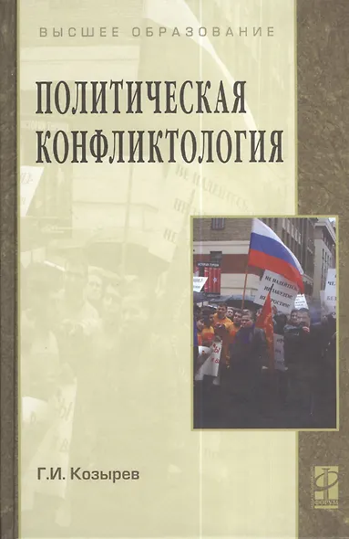 Политическая конфликтология: Учебное пособие / Г.И. Козырев - М.: ФОРУМ: ИНФРА-М, 2008 - 432 с. (ВО) - фото 2