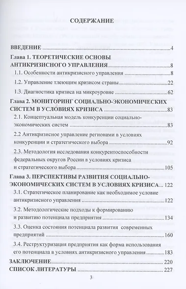 Антикризисное управление социально-экономическими системами: Монография - фото 2