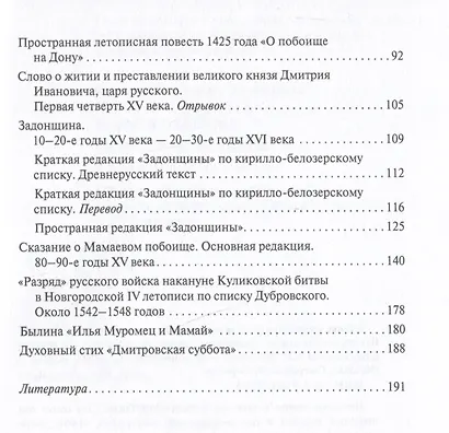 Куликовская битва глазами современников и ближайших потомков - фото 3