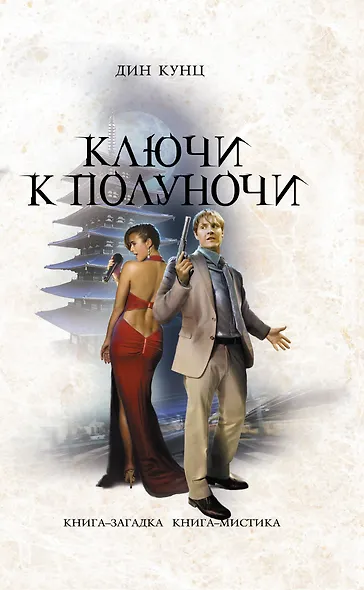 Ключи к полуночи - фото 1
