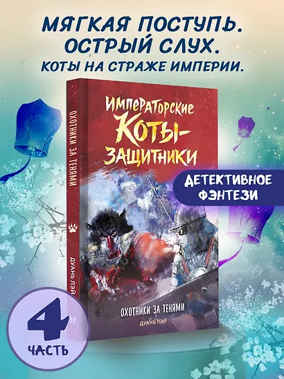Императорские коты-защитники. Охотники за тенями - фото 3