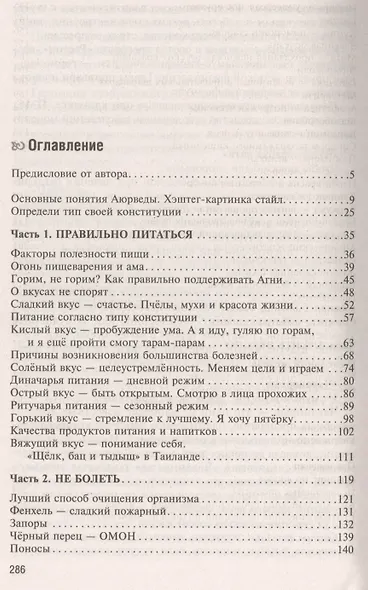 Аюрведа. Жить вкусно и не болеть - фото 2