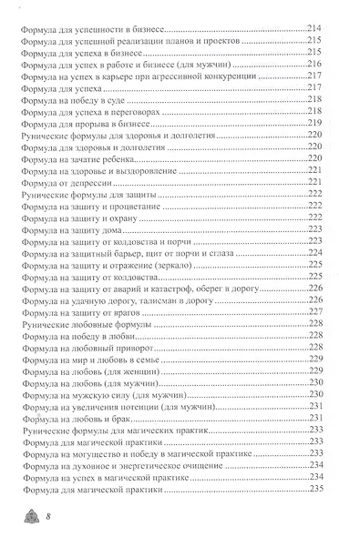 Большая магическая книга рун и древних символов - фото 7