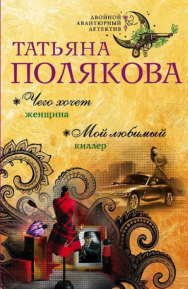 Чего хочет женщина. Мой любимый киллер : романы - фото 1