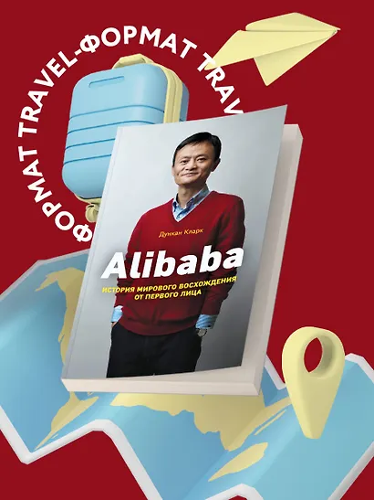 Alibaba. История мирового восхождения - фото 4