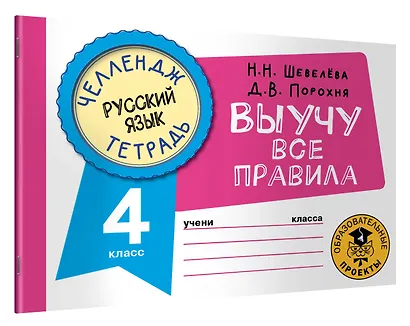 Русский язык: Выучу все правила: 4 класс - фото 3