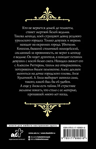 След Белой ведьмы - фото 2