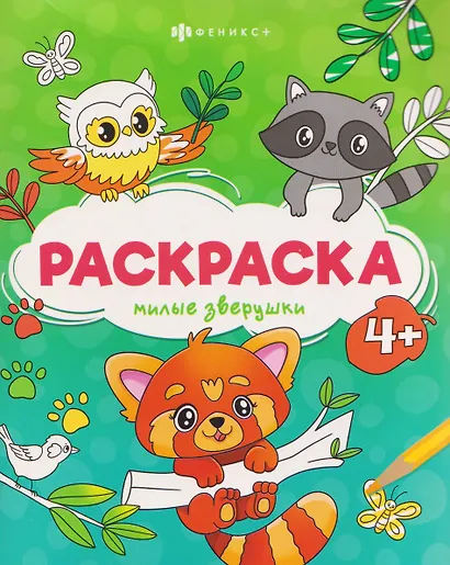 Милые зверушки. Раскраска - фото 1