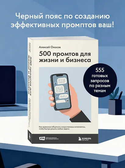 500 промтов для жизни и бизнеса. Как правильно общаться с искусственным интеллектом, чтобы быстро решать любые задачи - фото 4