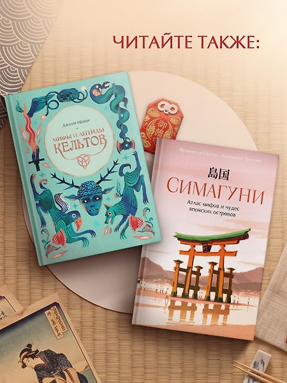Мифы и легенды Японии - фото 8
