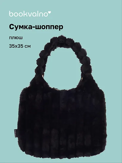 Сумка-шоппер с объёмной ручкой (черная) (плюш) (35х35см) - фото 1