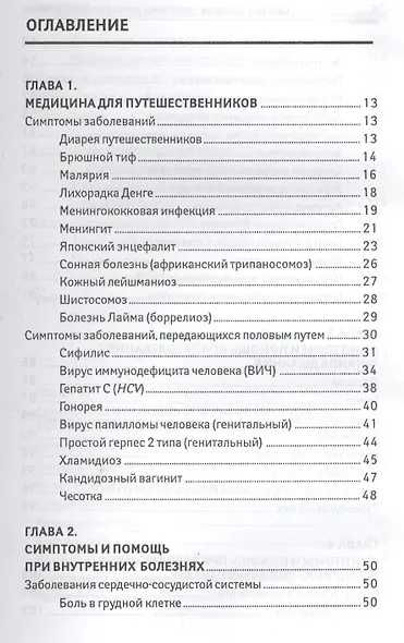 Болезни человека:симптомы,первая помощь,лечение - фото 2