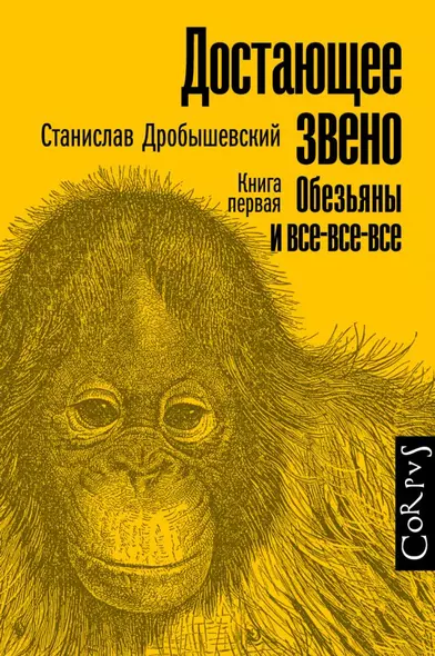 Достающее звено. Книга первая. Обезьяны и все-все-все - фото 1