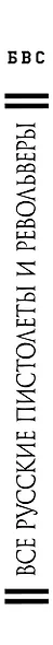 Все русские пистолеты и револьверы: Российская Империя, Советский Союз, Россия. Самая полная энциклопедия - фото 5