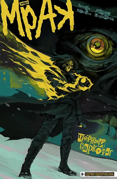 Мрак. Том 4. Черный Саркофаг - фото 1