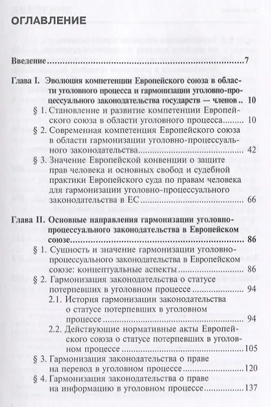 Гармонизация уголовно-процессуального законодательства в Европейском Союзе. Монография - фото 2