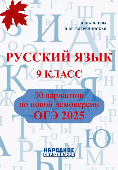 Русский язык. 9 класс. ОГЭ 2025. 30 вариантов по новой демоверсии - фото 1