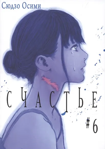 Счастье. Том 6 (Happiness). Манга - фото 2