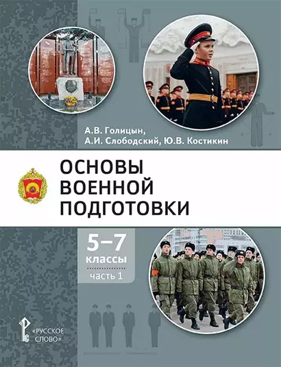 Основы военной подготовки: учебное пособие для 5-7 классов общеобразовательных организаций: в 3-х частях. Часть 1 - фото 1