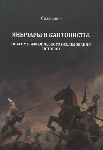 Янычары и кантонисты. Опыт метафизического исследования истории. Книга первая. - фото 1