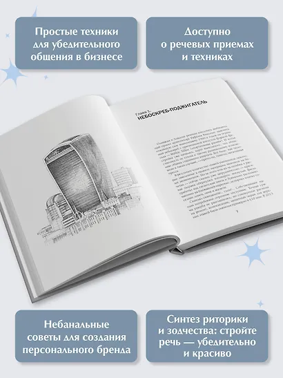 Архитектура речи. Как создать личный бренд из словесных кирпичиков - фото 5