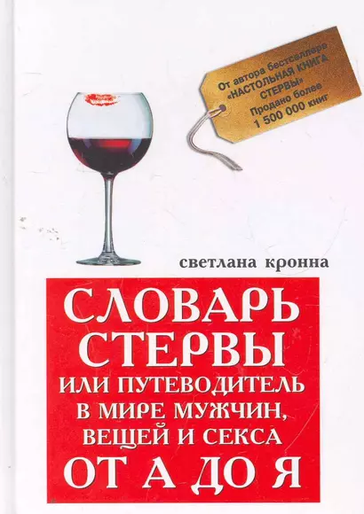 Словарь стервы, или Путеводитель в мире мужчин, вещей и секса от А до Я / (Золотой бестселлер Светланы Кронна). Кронна С. (Феникс) - фото 1