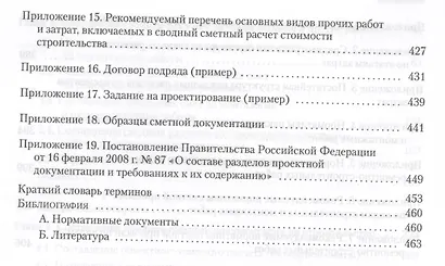 Сметное дело в строительстве. Самоучитель. 4-е изд., переработанное и дополненное - фото 5