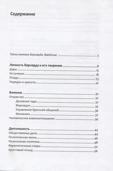 Святой Бернард и дух цистерцианцев - фото 2