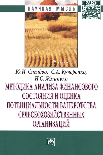 Методика анализа финансового состояния и оценка потенциальности банкротства сельскохозяйственных орг - фото 1