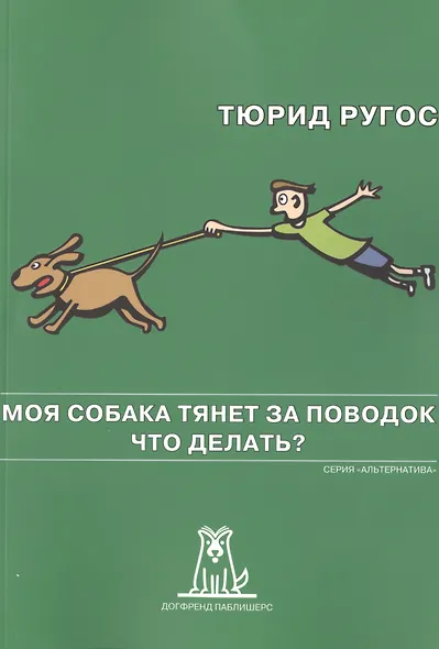 Моя собака тянет за поводок Что делать (2 изд) (мАльтерн) Ругос - фото 1