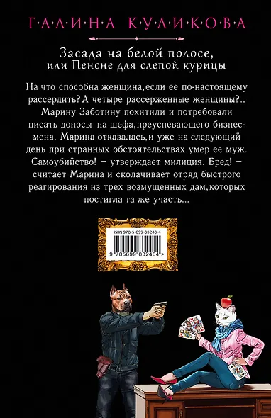 Засада на белой полосе, или Пенсне для слепой курицы: роман - фото 2
