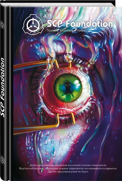 SCP Foundation. Secure. Contain. Protect. Книга 3 - фото 3