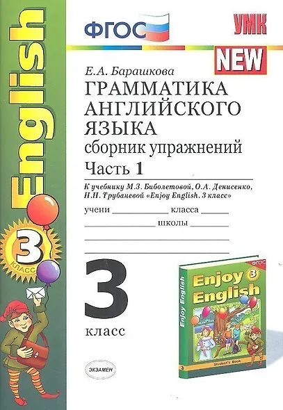 Грамматика английского языка. 3 класс. Сборник упражнений. К учебнику М.З. Биболетовой, О.А. Денисенко, Н.Н. Трубаневой "Enjoy English. 3 класс" - фото 1