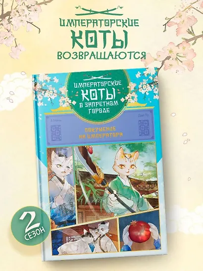 Императорские коты в Запретном городе. Том 4 - Покушение на императора (Запретный город Юймяо). Маньхуа - фото 1