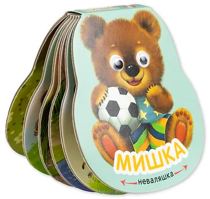 Мишка. Книжка-неваляшка - фото 3