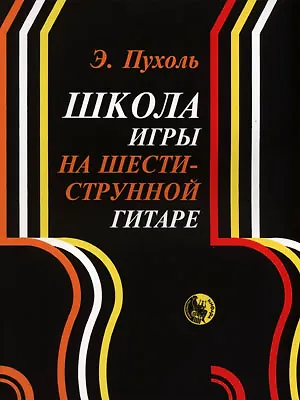 Школа игры на шестиструнной гитаре (м) Пухоль - фото 1