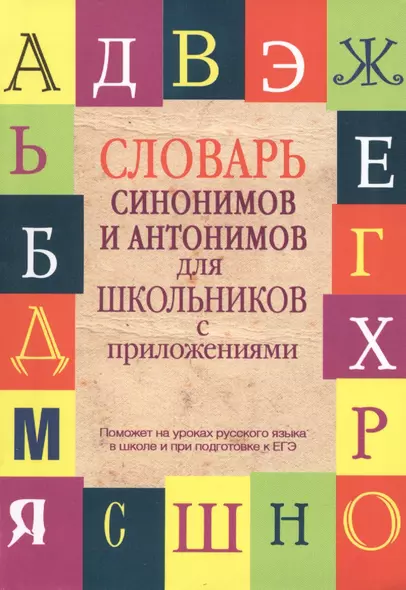 Словарь синонимов и антонимов для школьников с приложениями - фото 1