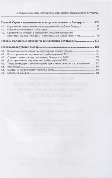 Белорусский выбор. Политический и экономический анализ ситуации до и после выборов 2020 года: монография - фото 3
