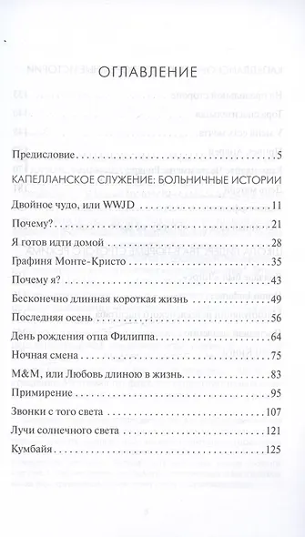 Надежда там, где ее нет. Записки капеллана - фото 3