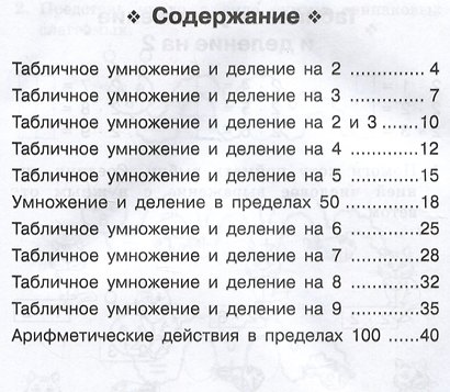 Математика. Тренажер. 2 класс. Таблица умножения - фото 2